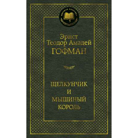 Книга Щелкунчик и мышиный король Мировая классика Эрнст Теодор Амадей Гофман
