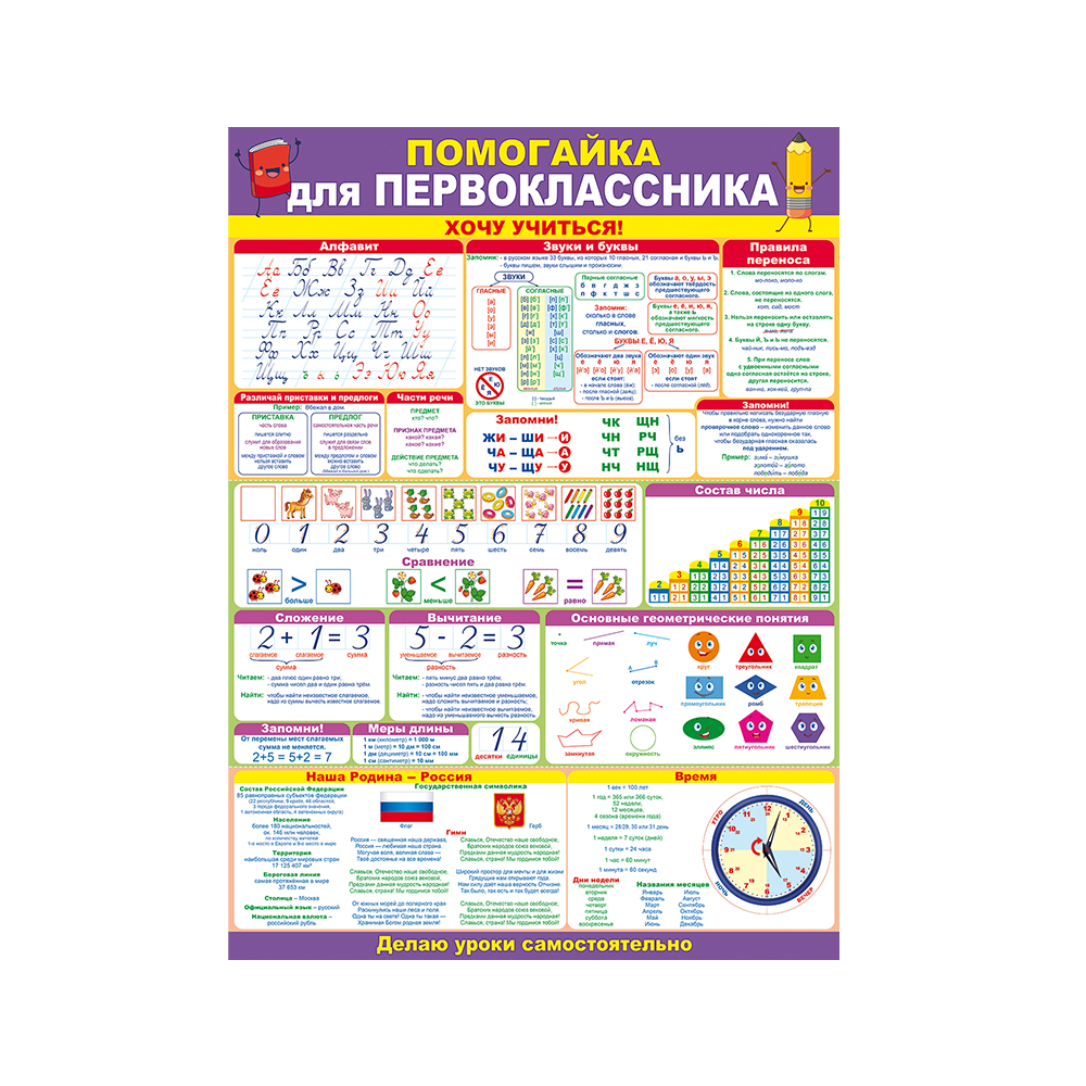 Плакат Открытая планета Помогайка первокласснику купить по цене 209 ₽ в  интернет-магазине Детский мир