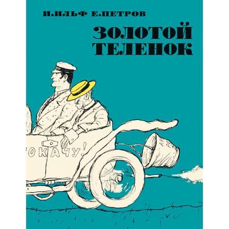 Книга АЗБУКА Золотой теленок. Иллюстрации Кукрыниксов