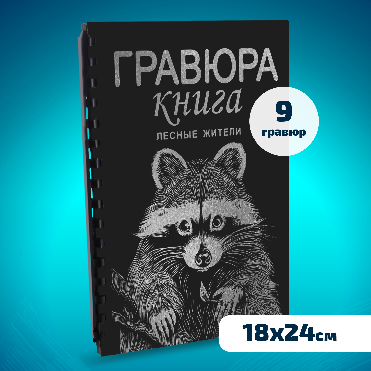 Набор для творчества LORI Гравюра книга из 9 листов Лесные жители 18х24 см - фото 1