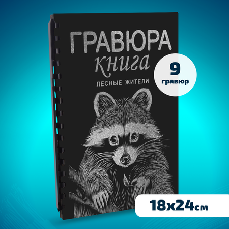 Набор для творчества LORI Гравюра книга из 9 листов Лесные жители 18х24 см