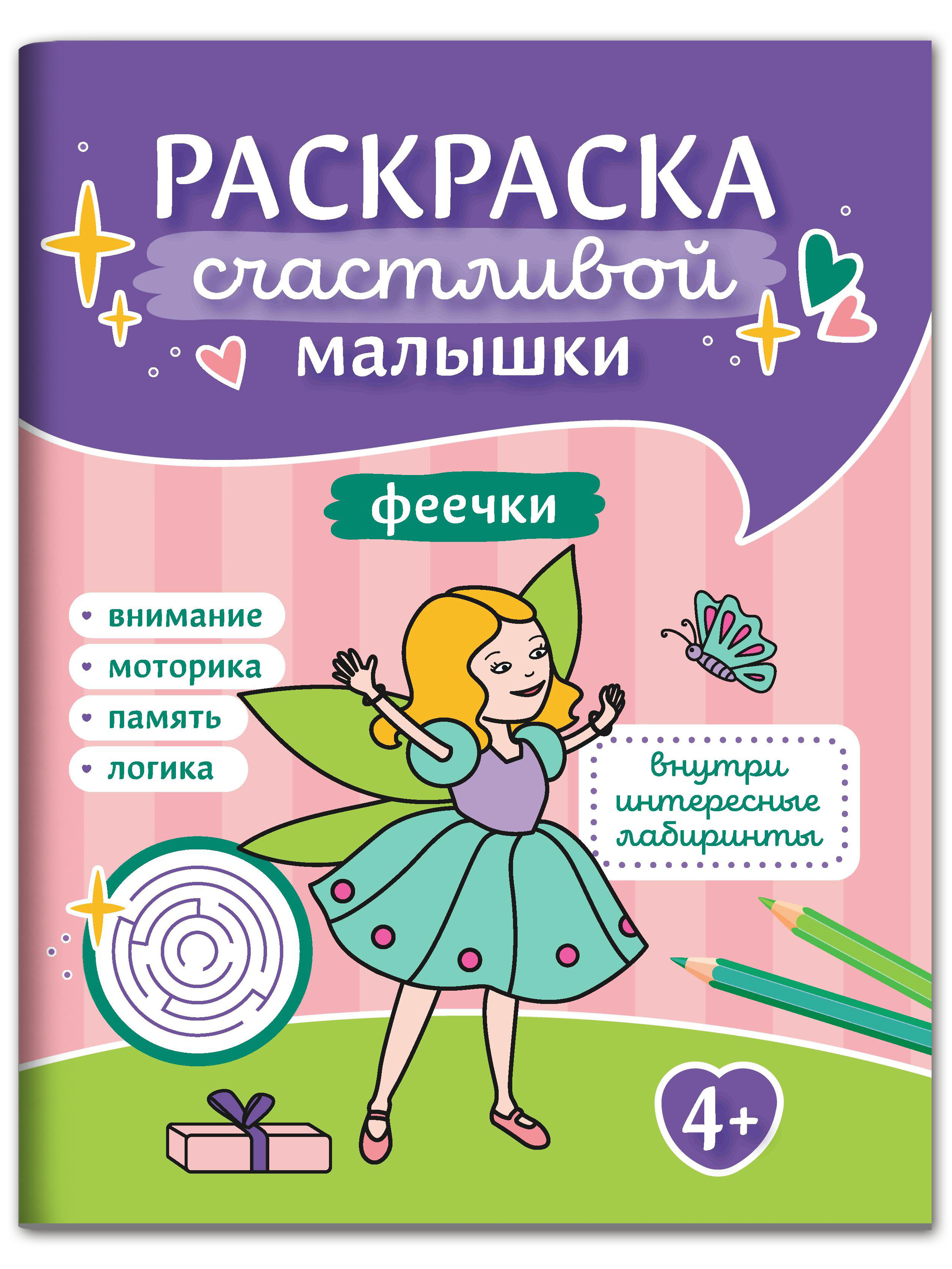 Раскраска Феникс Феечки: книга-картинка - фото 1