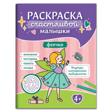 Раскраска ТД Феникс Феечки: книга-картинка