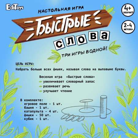 Настольная игра EdiToys Быстрые слова