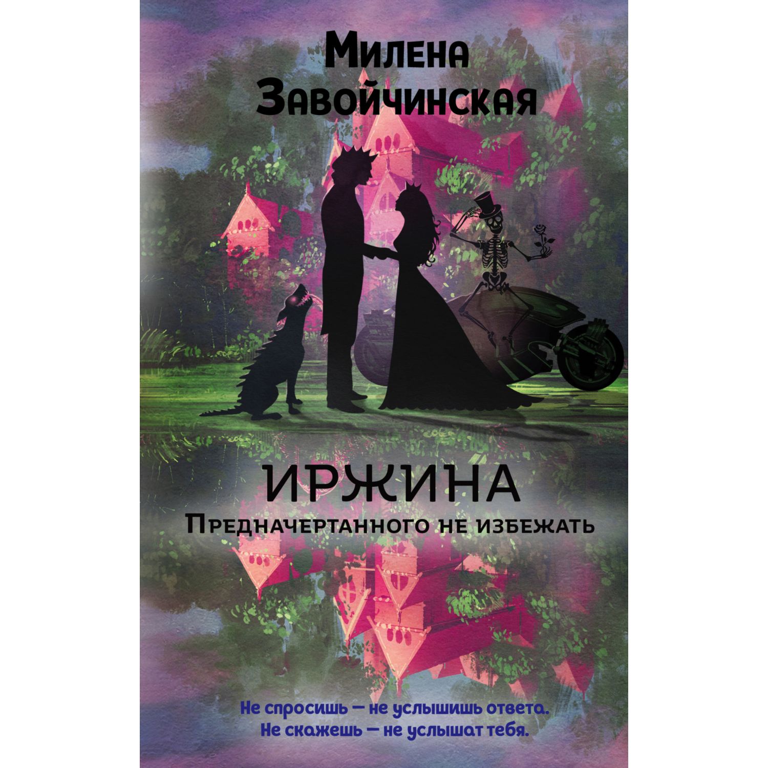 Книга Эксмо Иржина Предначертанного не избежать 3 - фото 3