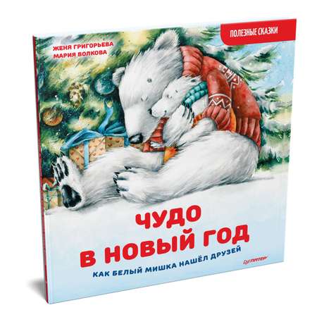 Книга ПИТЕР Чудо в Новый год как Белый Мишка нашёл друзей Полезные сказки