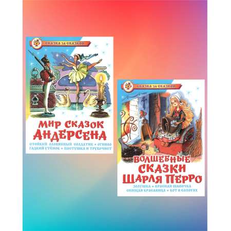 Комплект 2 книги Лада Сказки Андерсена и Сказки Шарля Перро