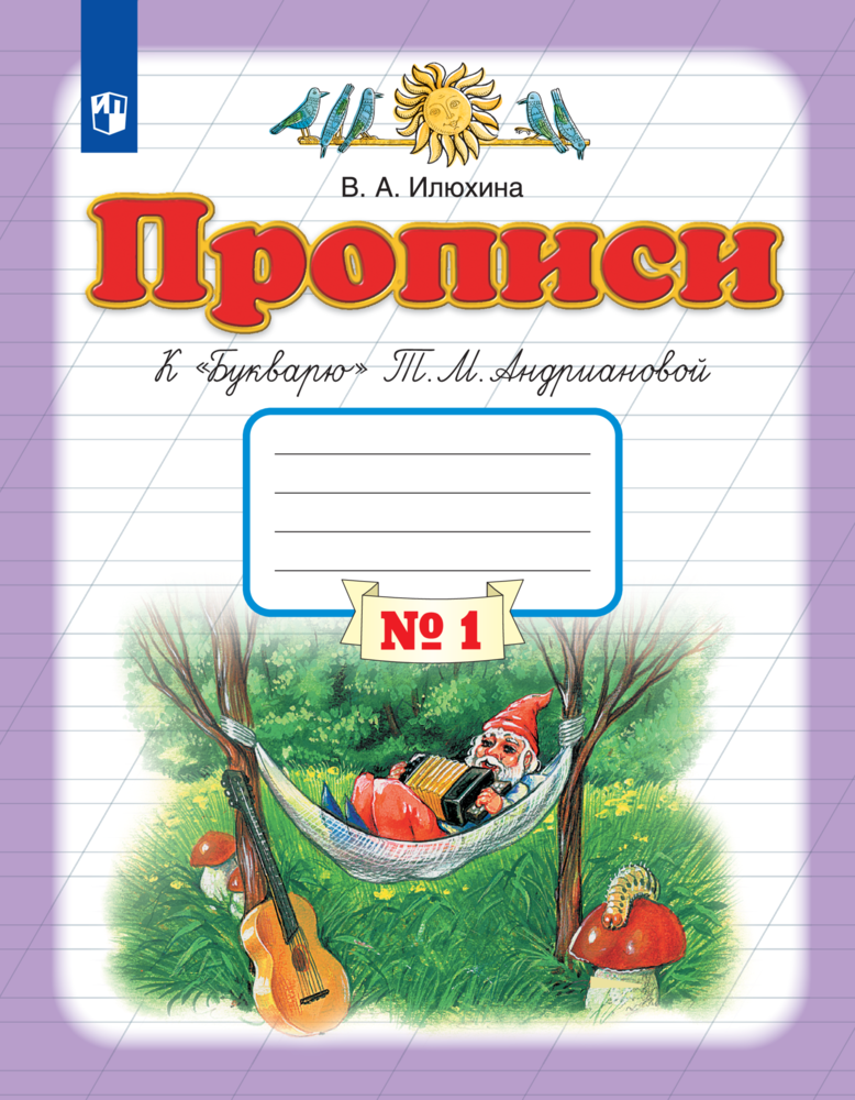 Рабочая тетрадь Просвещение Прописи к Букварю Андриановой 1 класс Часть 1 - фото 1