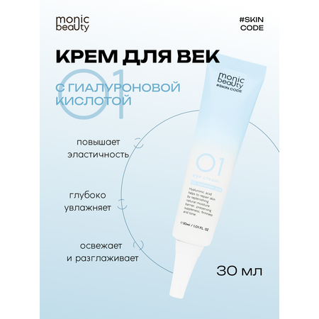 Крем для век Monic Beauty 01 с гиалуроновой кислотой Корея 30 мл.