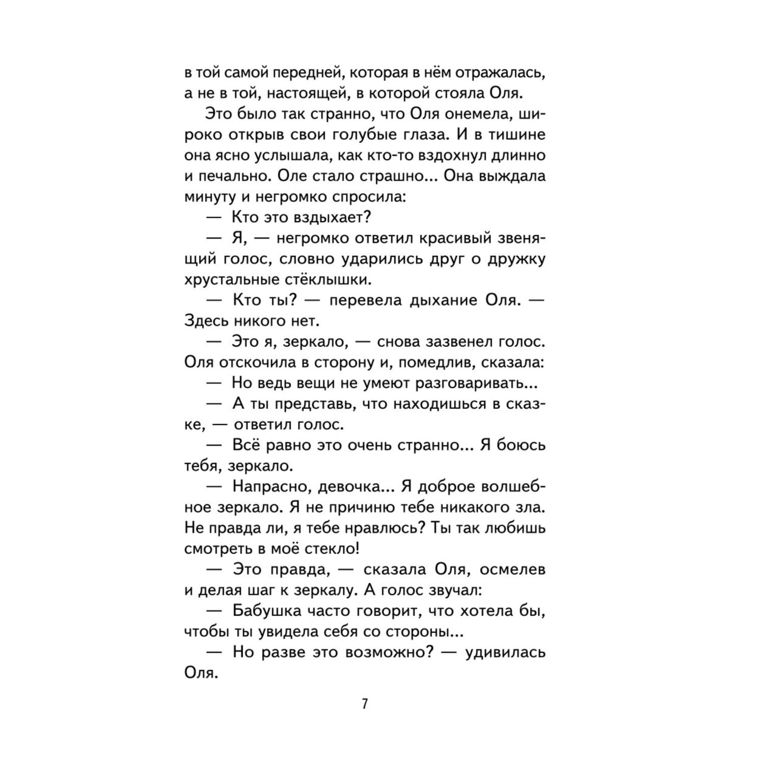 Книга ЭКСМО-ПРЕСС Королевство кривых зеркал иллюстрации Е. Будеевой - фото 8