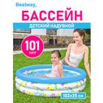 Детский круглый бассейн Bestway Океан бортик - 3 кольца 102х25 см 101 л