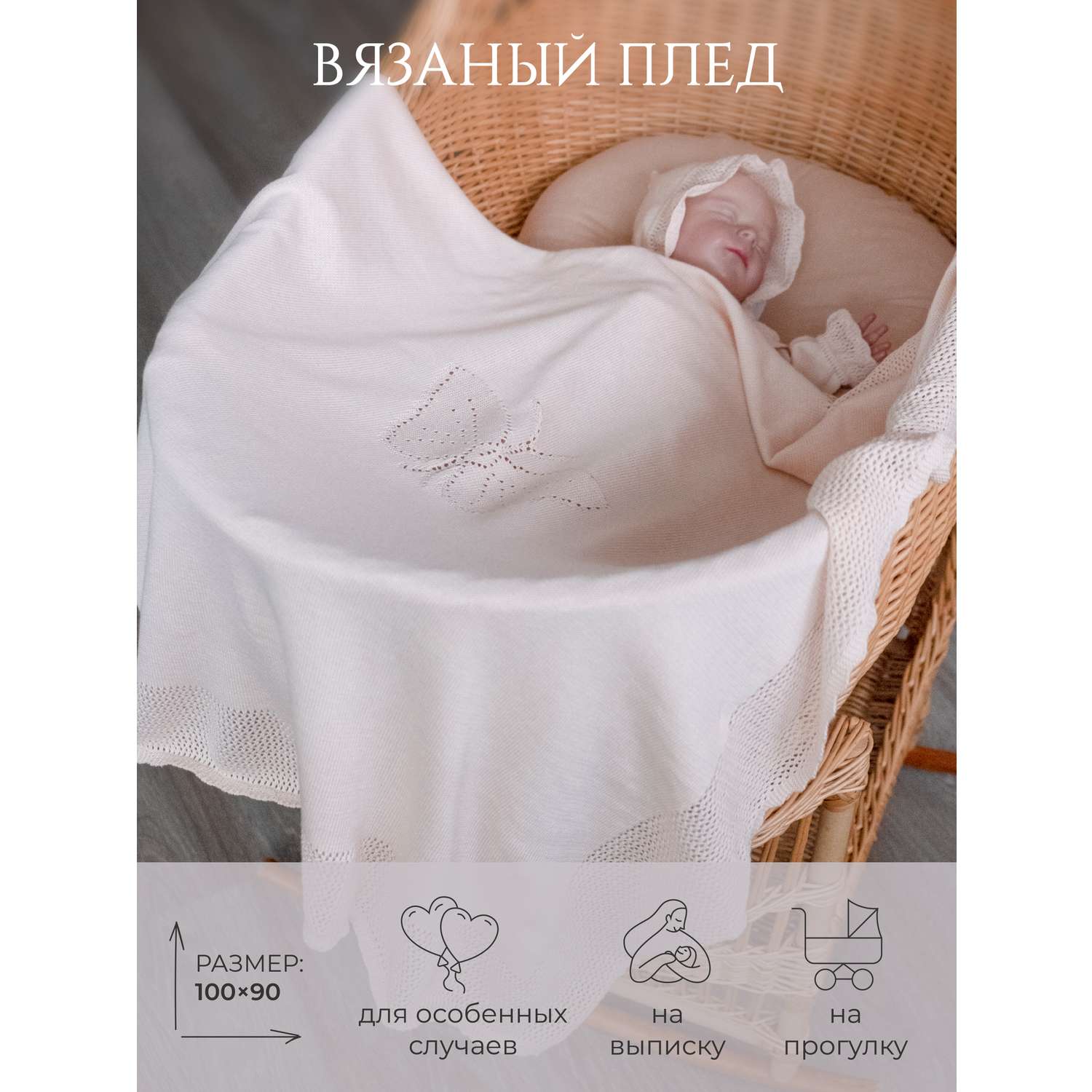 Плед для малыша Бабочка НаследникЪ Выжанова вязаный 100х90 см - фото 2