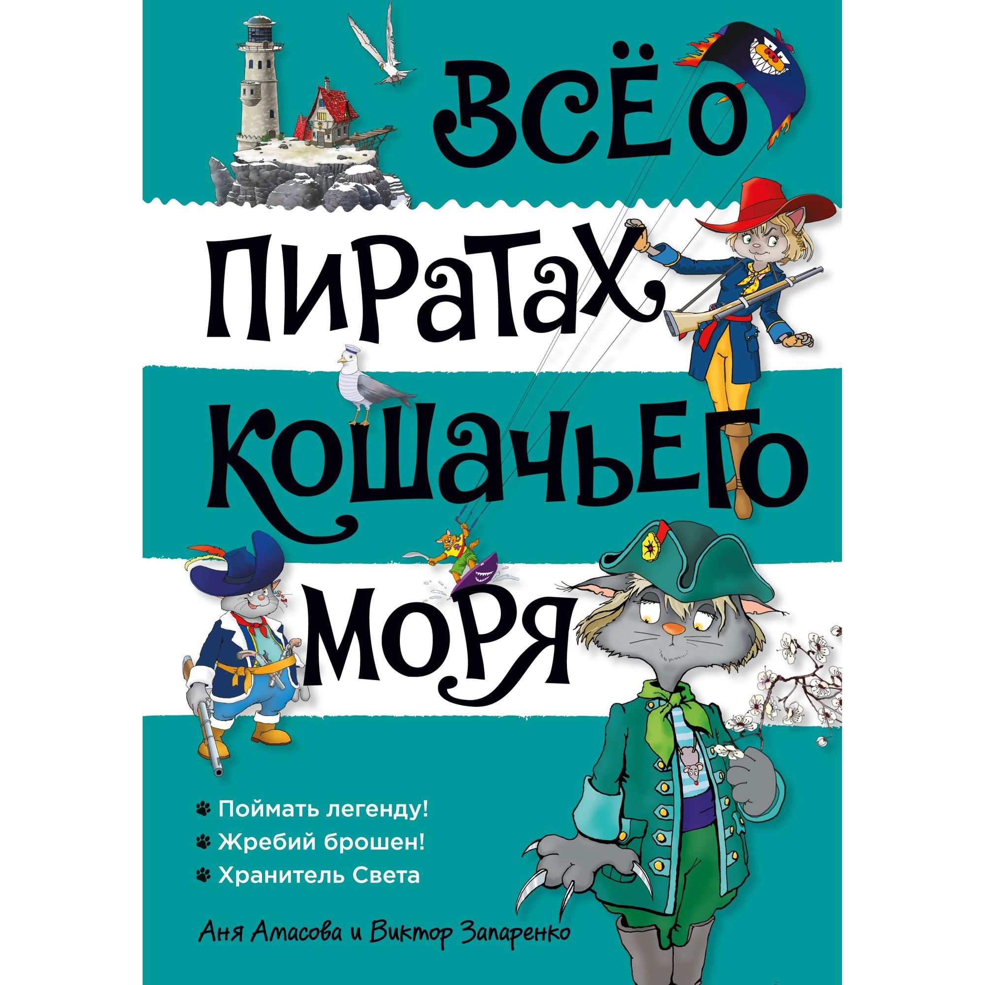 Книга АЗБУКА Всё о пиратах Кошачьего моря. Том 3. Амасова А. - фото 1