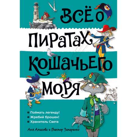 Книга АЗБУКА Всё о пиратах Кошачьего моря. Том 3. Амасова А.