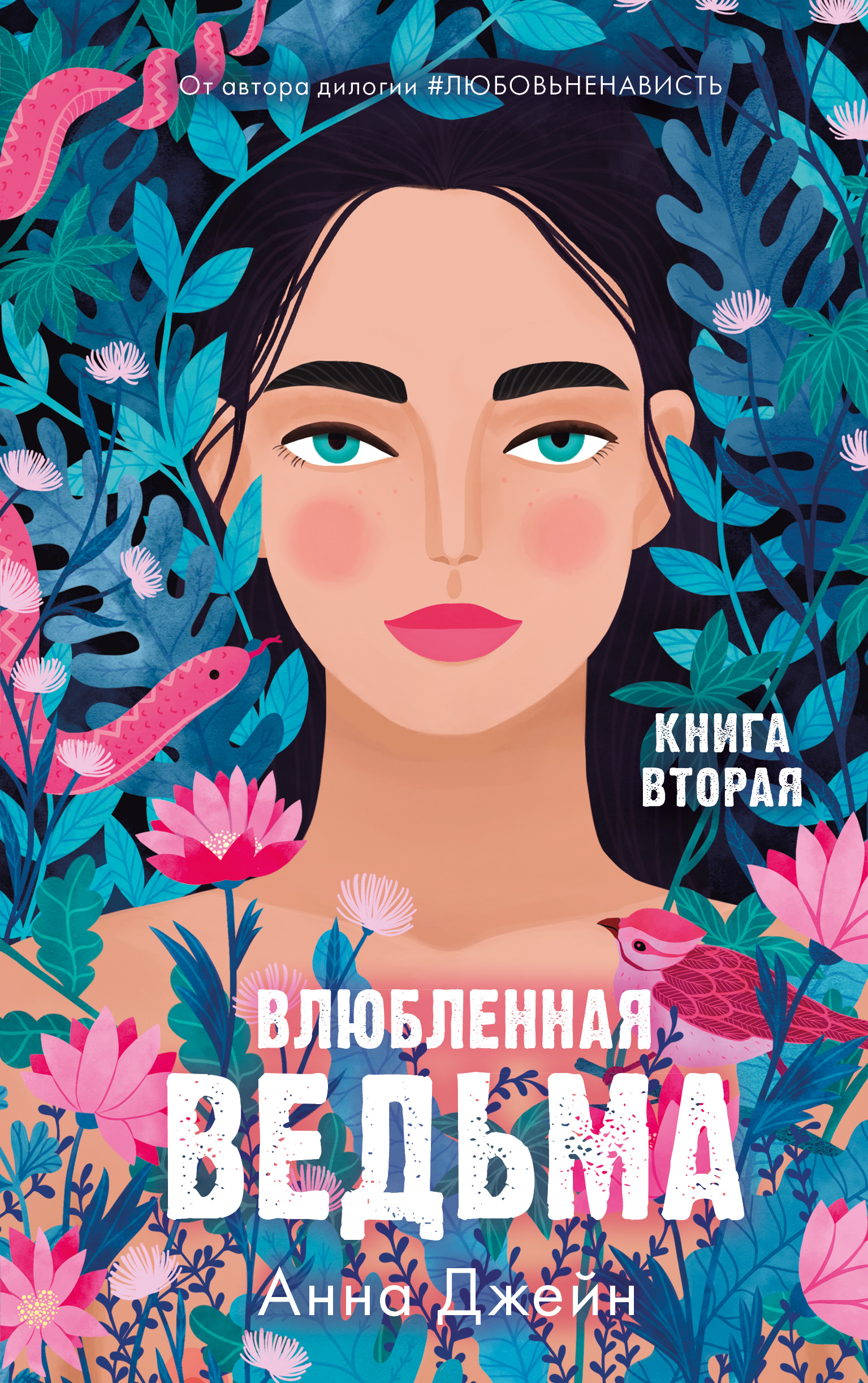 Книга Clever Издательство Влюбленная ведьма. Книга вторая / Анна Джейн - фото 1