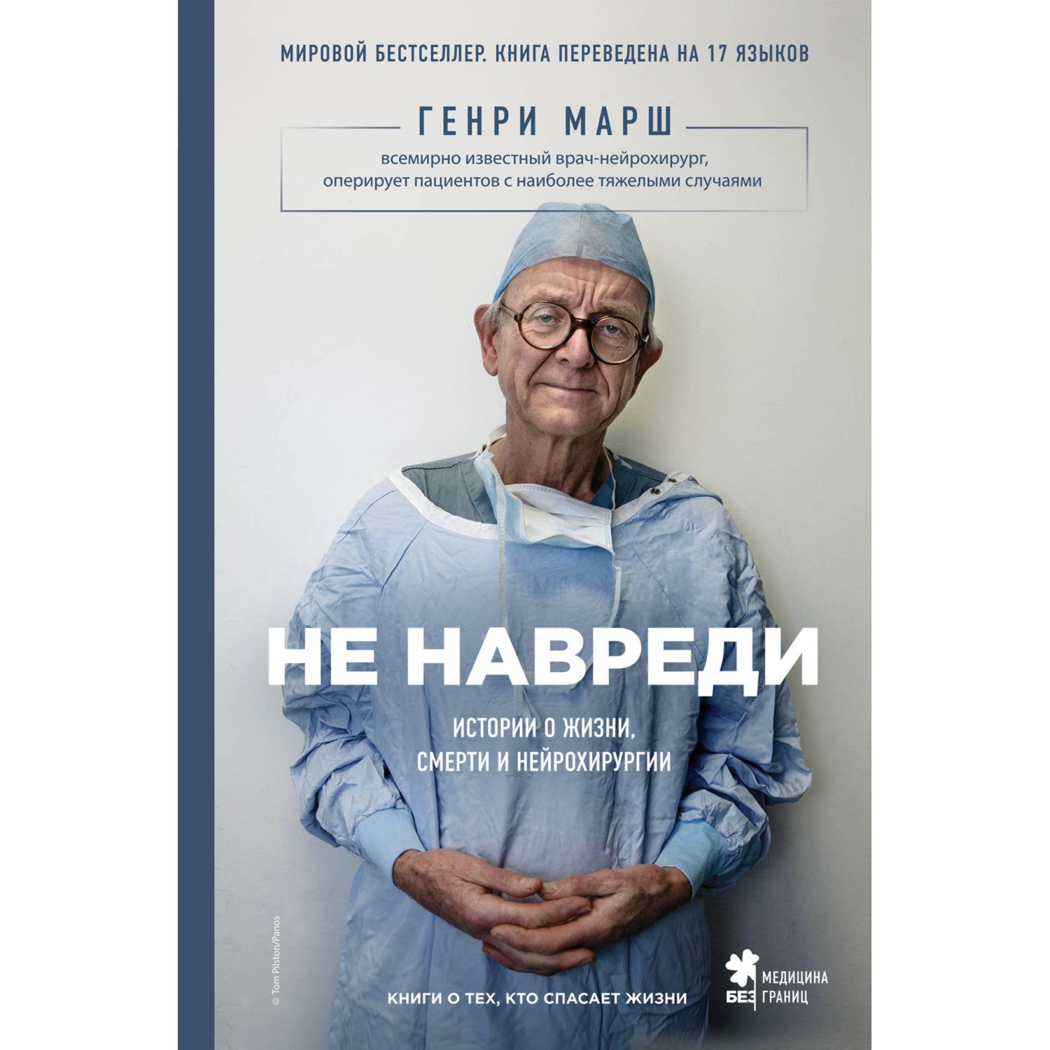 Книга БОМБОРА Не навреди Истории о жизни смерти и нейрохирургии - фото 1