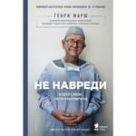 Книга БОМБОРА Не навреди Истории о жизни смерти и нейрохирургии