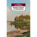 Книга АЗБУКА Выбираю деревню на жительство