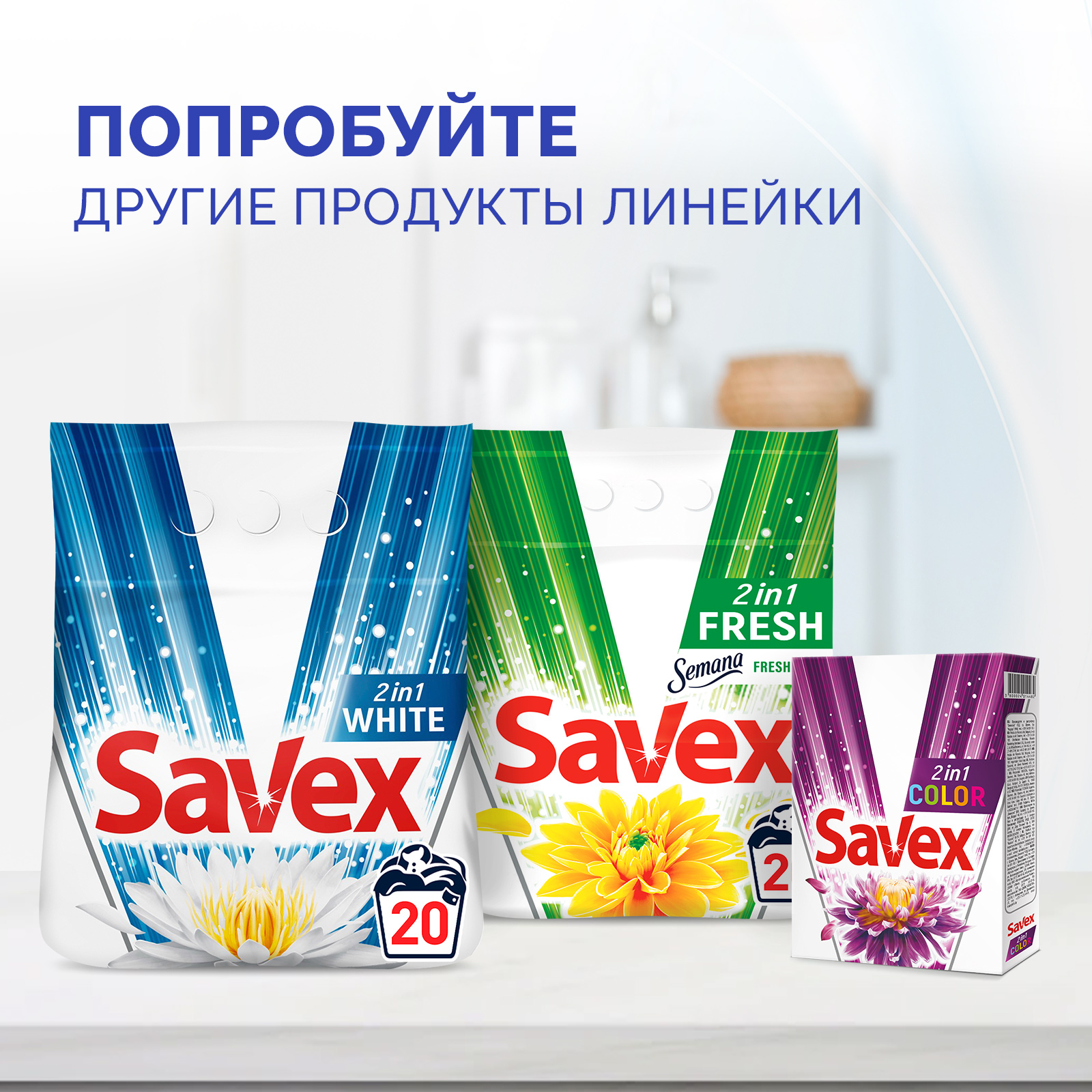 Стиральный порошок SAVEX 2 в 1 Свежесть 300 гр - фото 5