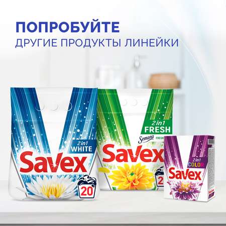 Стиральный порошок SAVEX 2 в 1 Свежесть 300 гр