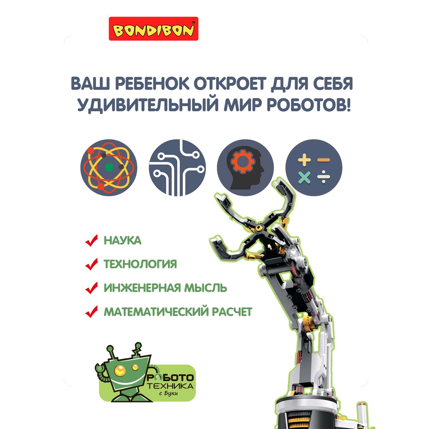 Конструктор BONDIBON Робот-рука с джойстиками серия Робототехника - фото 4