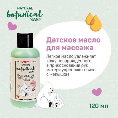 Масло массажное Pigeon Natural Botanical 120мл