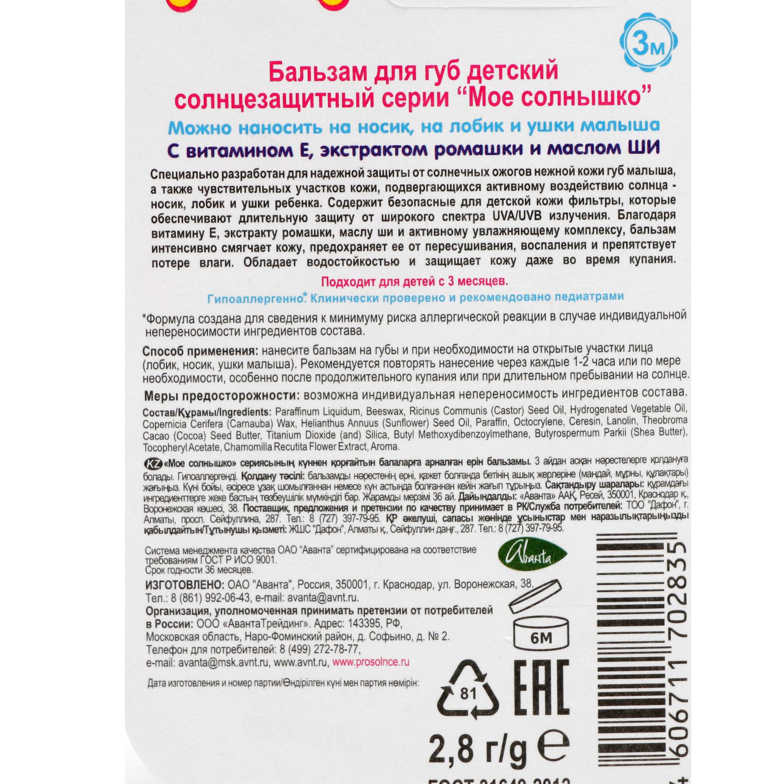 Бальзам для губ МОЁ СОЛНЫШКО детский солнцезащитный 2.8 гр купить по цене  296 ₽ в интернет-магазине Детский мир