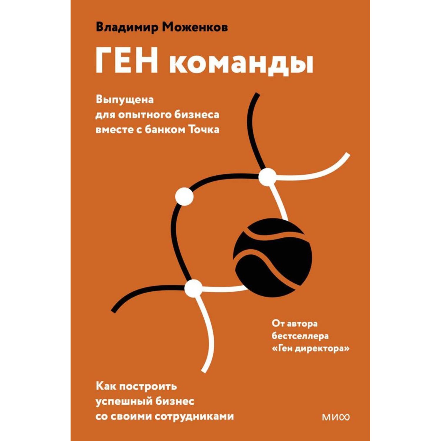 Книга МиФ Ген команды Как построить успешный бизнес со своими сотрудниками - фото 2