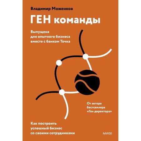 Книга МиФ Ген команды Как построить успешный бизнес со своими сотрудниками