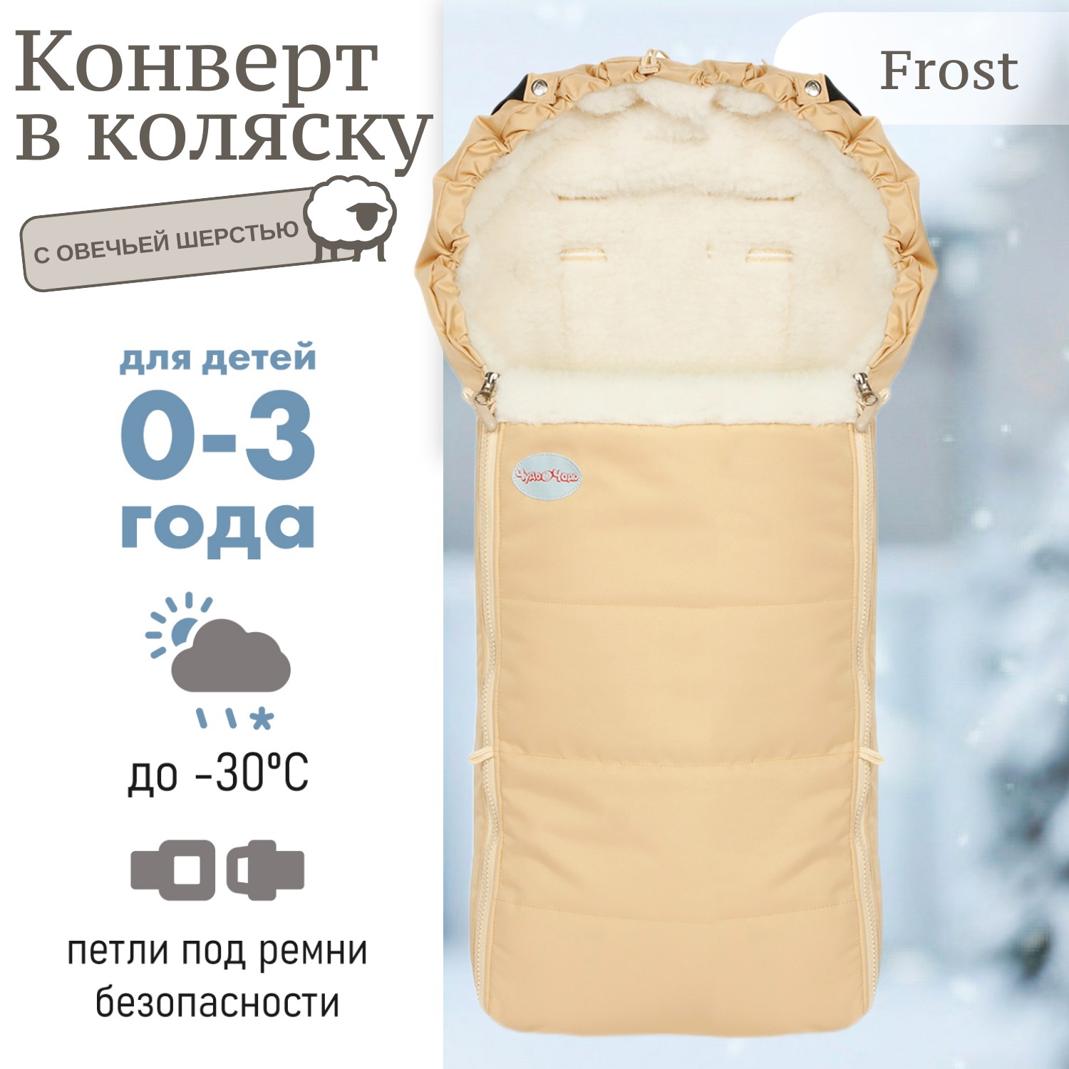 Конверт в коляску Чудо-чадо меховой «Frost» ваниль - фото 1