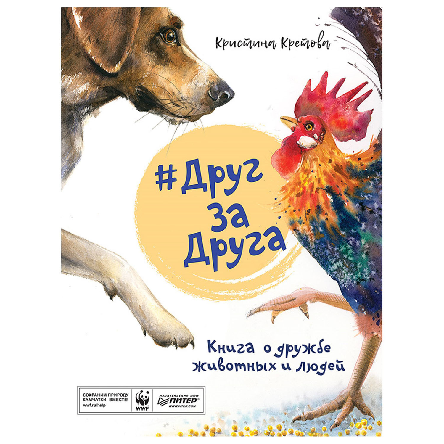 Книга ПИТЕР Друг за друга Книга о дружбе животных и людей - фото 1