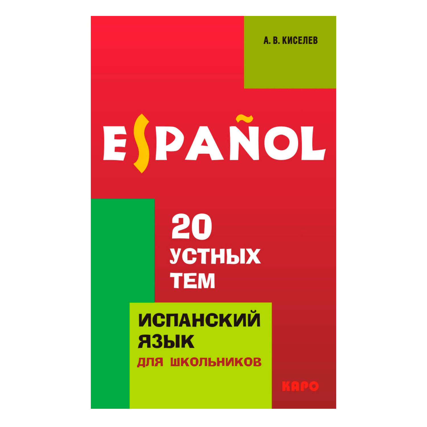 Книга Издательство КАРО 20 устных тем по испанскому языку. Издание 2 купить  по цене 280 ₽ в интернет-магазине Детский мир