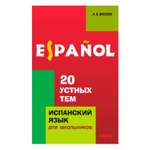 Книга Издательство КАРО 20 устных тем по испанскому языку. Издание 2