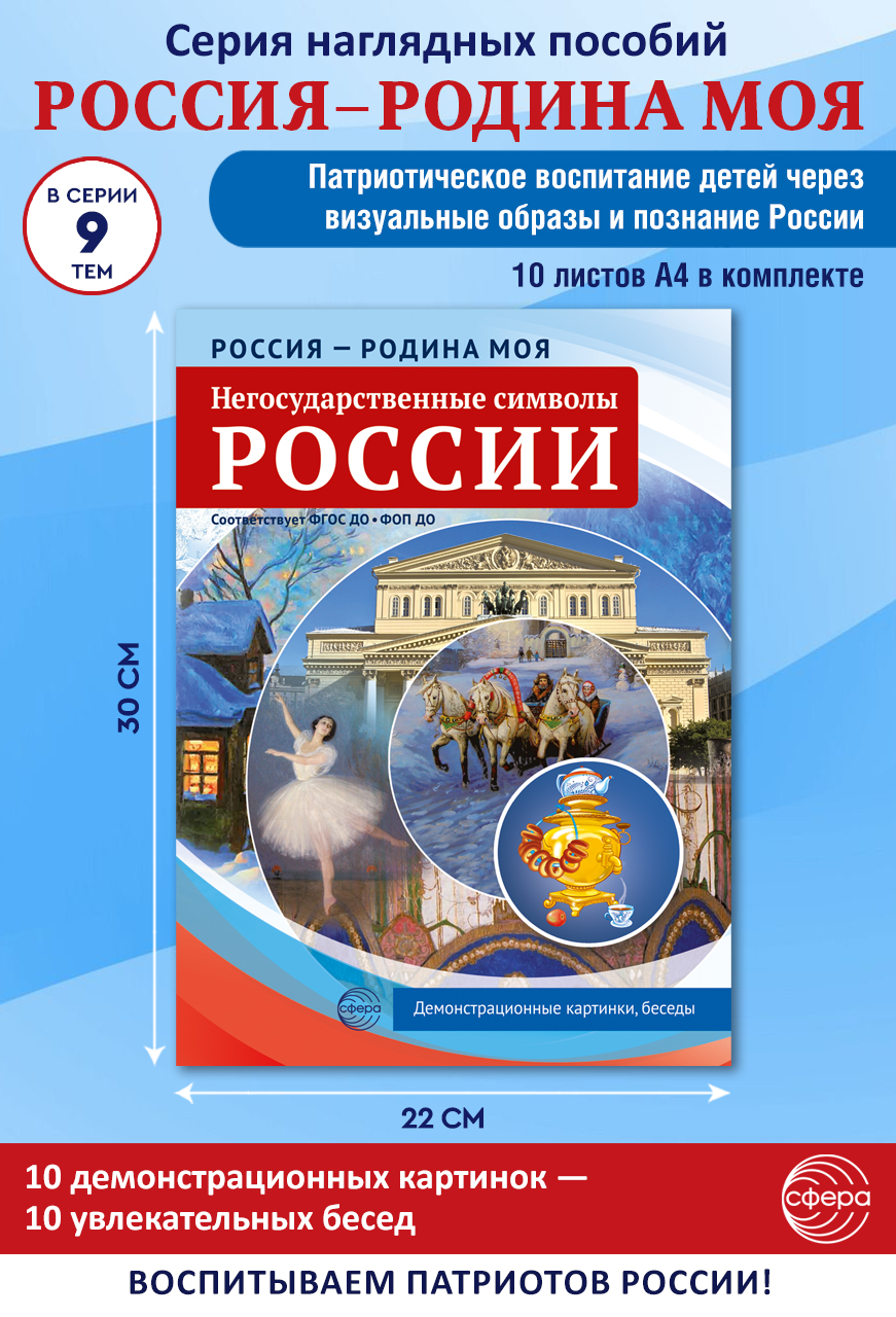 Наглядное пособие ТЦ Сфера Негосударственные символы России - фото 3