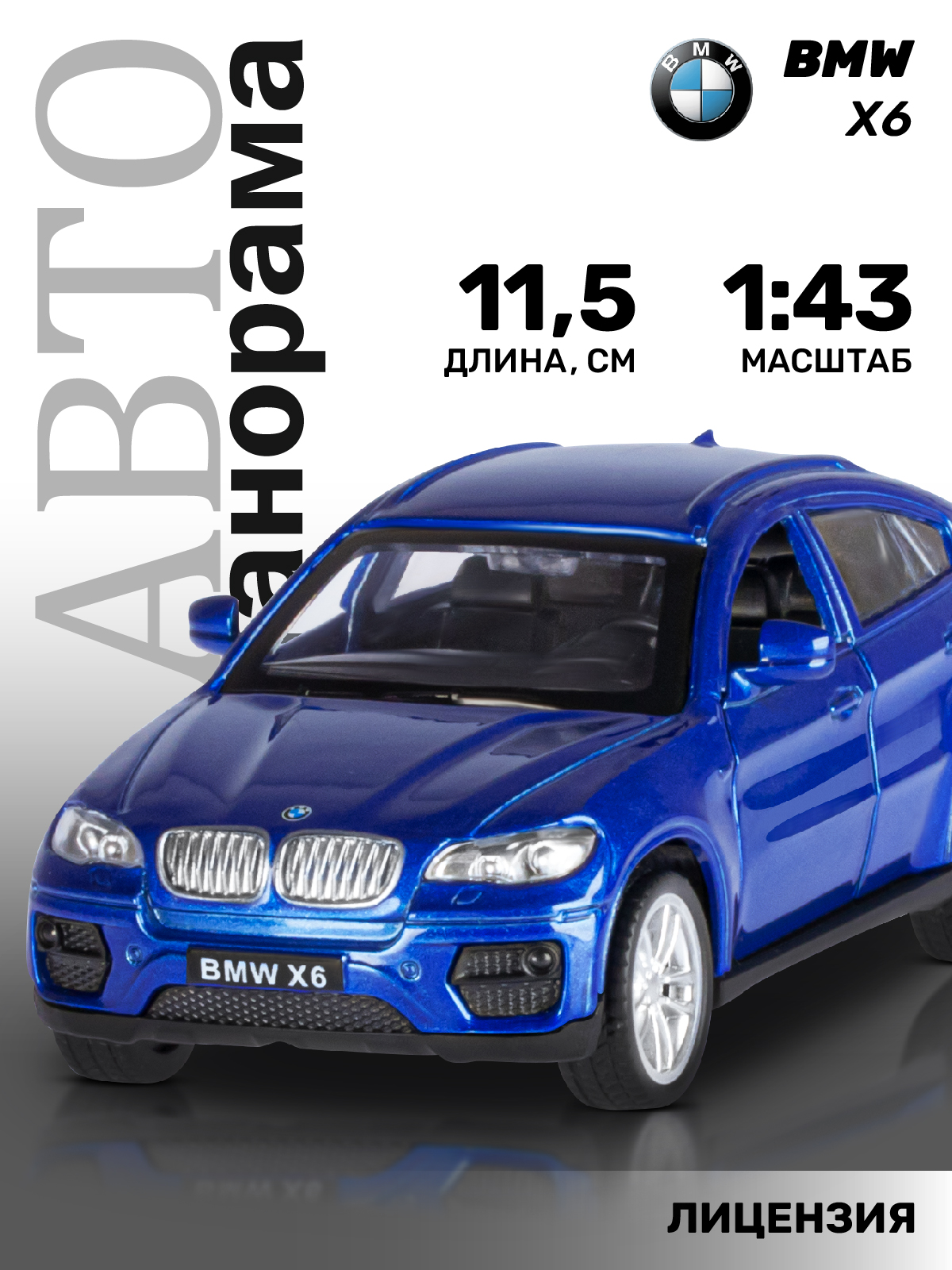 Автомобиль АВТОпанорама BMW 1:43 инерционный JB1251253 - фото 1