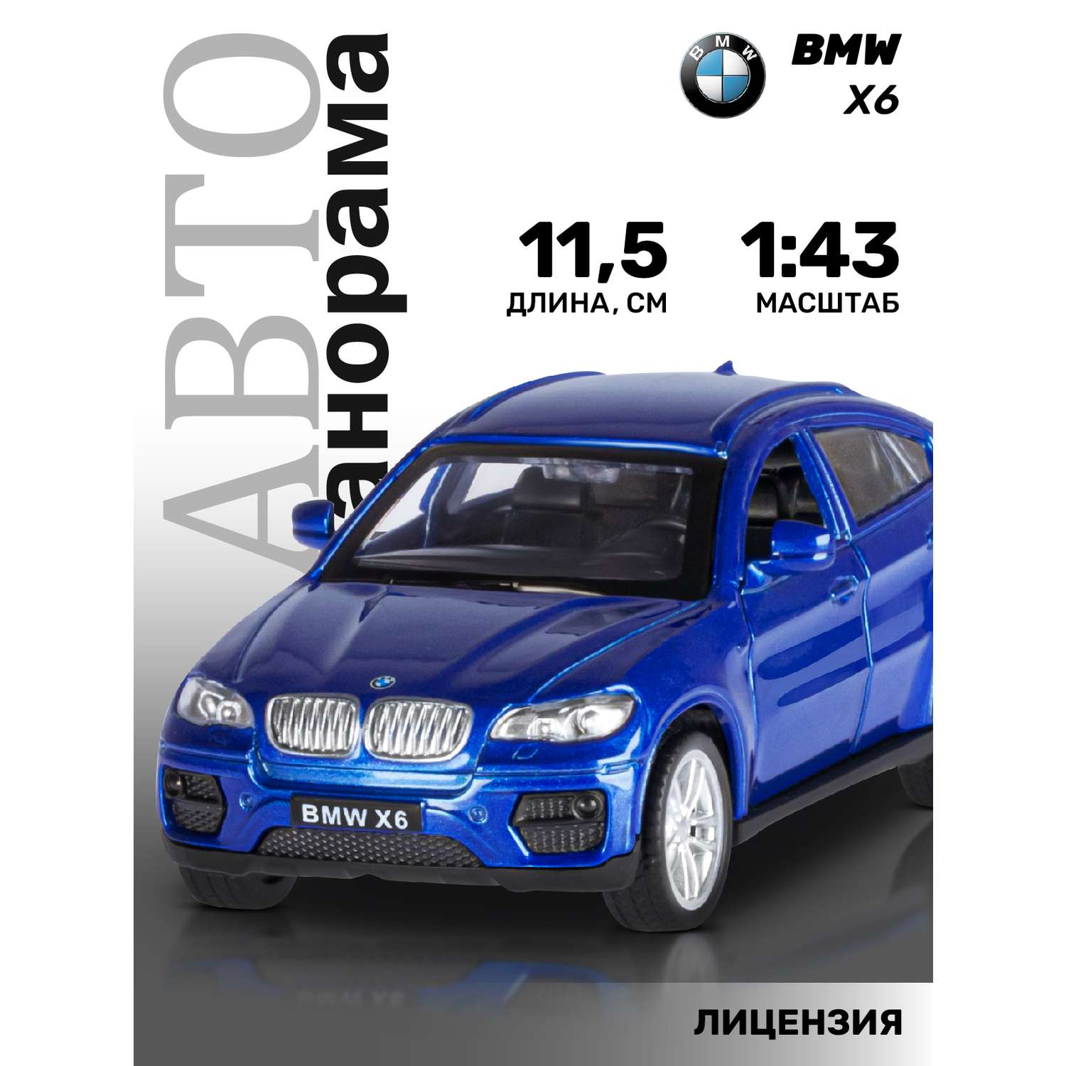 Машинка металлическая АВТОпанорама 1:43 BMW X6 синий инерционная JB1251253 - фото 1