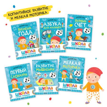 Комплект книг Базовый курс Школа Семи Гномов 2+ (6 книг +развивающие игры для детей 2-3лет)