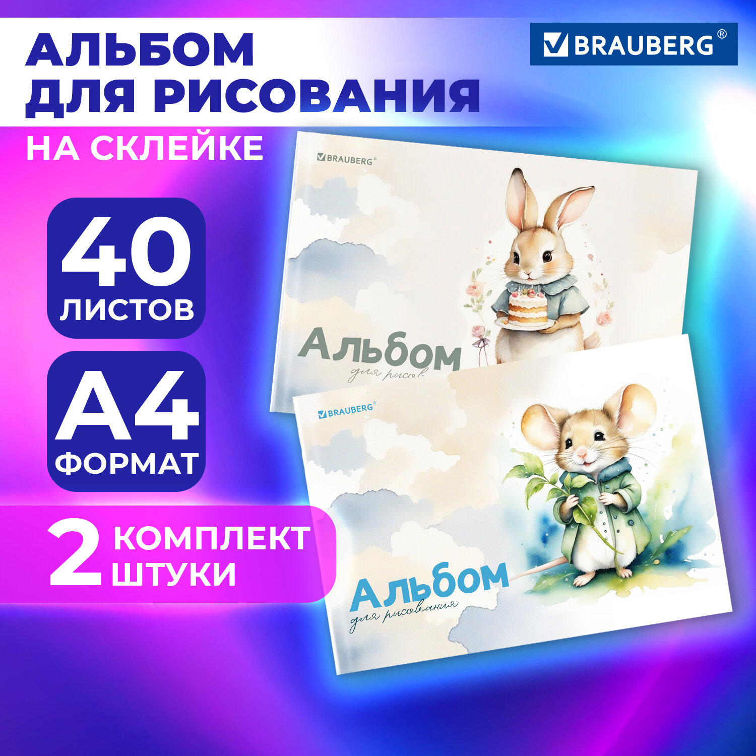 Альбом для рисования Brauberg в школу А4 40 листов на склейке набор 2 штуки - фото 1