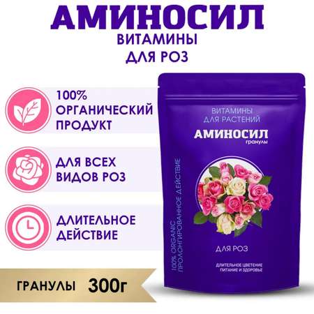 Витамины для роз Аминосил гранулы 300 гр