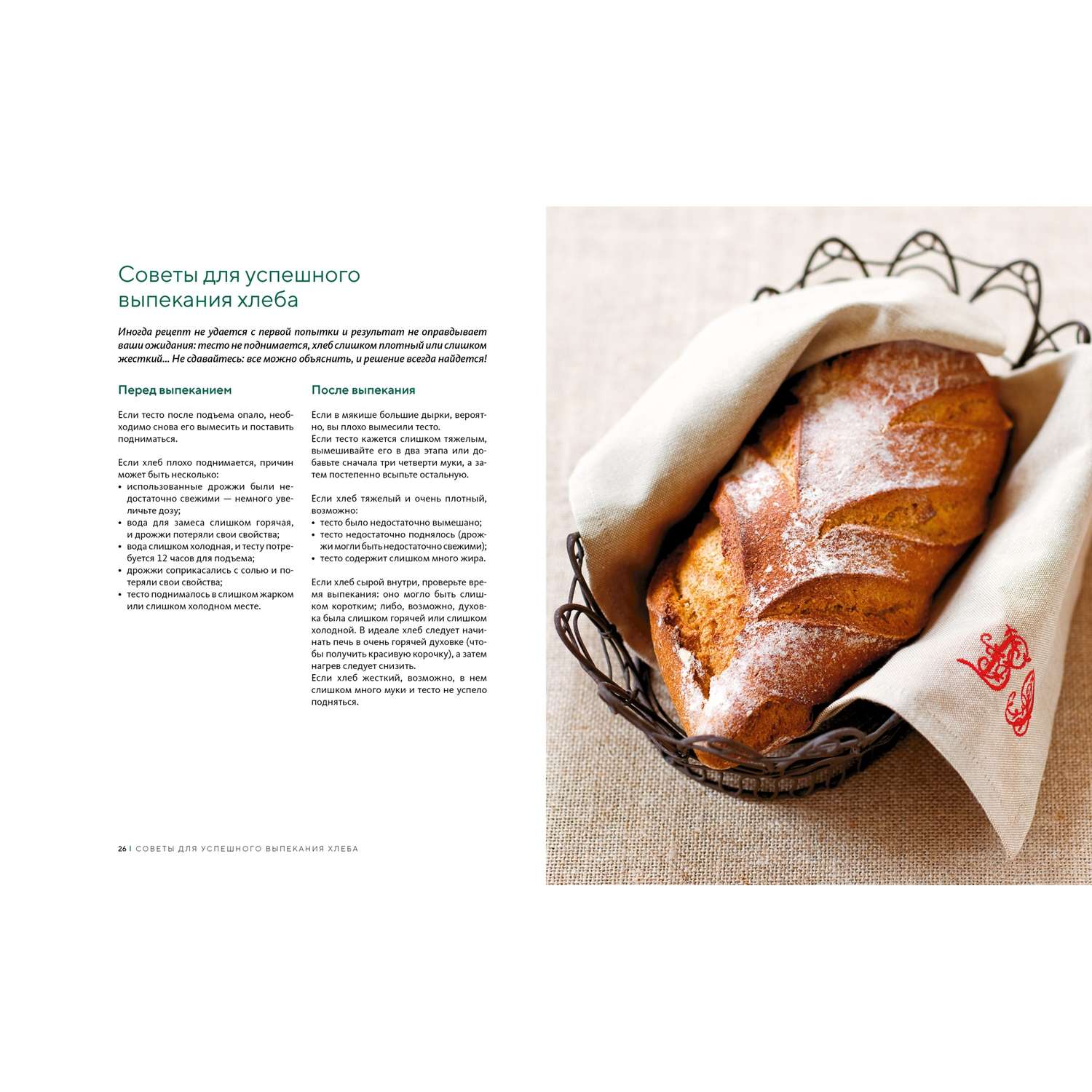 Книга КОЛИБРИ Домашний хлеб. Более 100 рецептов для духовки и хлебопечки - фото 6