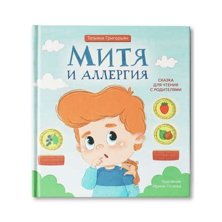 Книга Феникс Митя и аллергия. Сказка для чтения с родителями