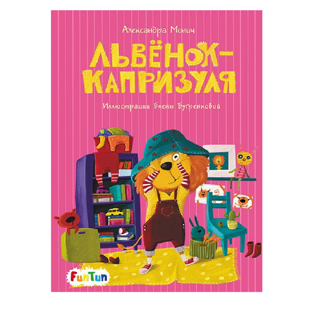 Книга FunTun Львёнок-капризуля