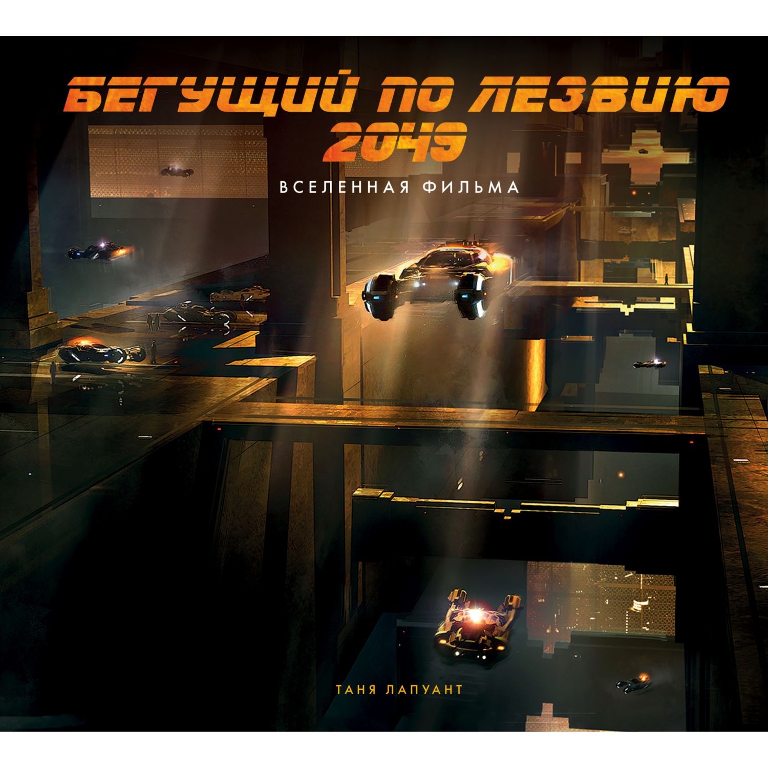 Книга Эксмо Бегущий по лезвию 2049 Артбук по фильму - фото 3