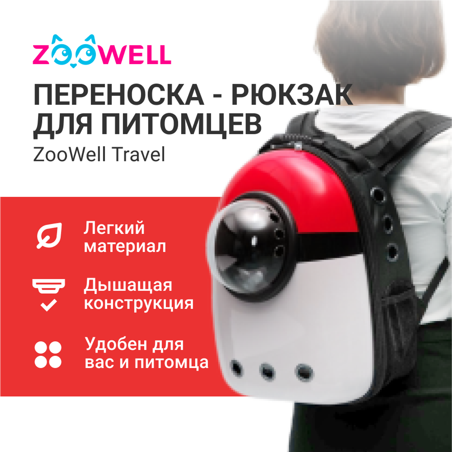 Переноска-рюкзак ZDK Космонавт ZooWell красный с белым - фото 2