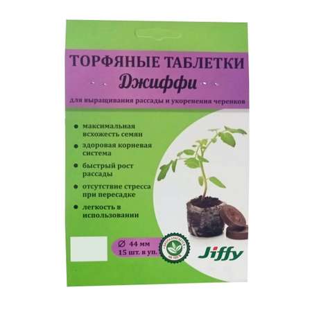 Торфяные таблетки Jiffy 44 мм 15 шт