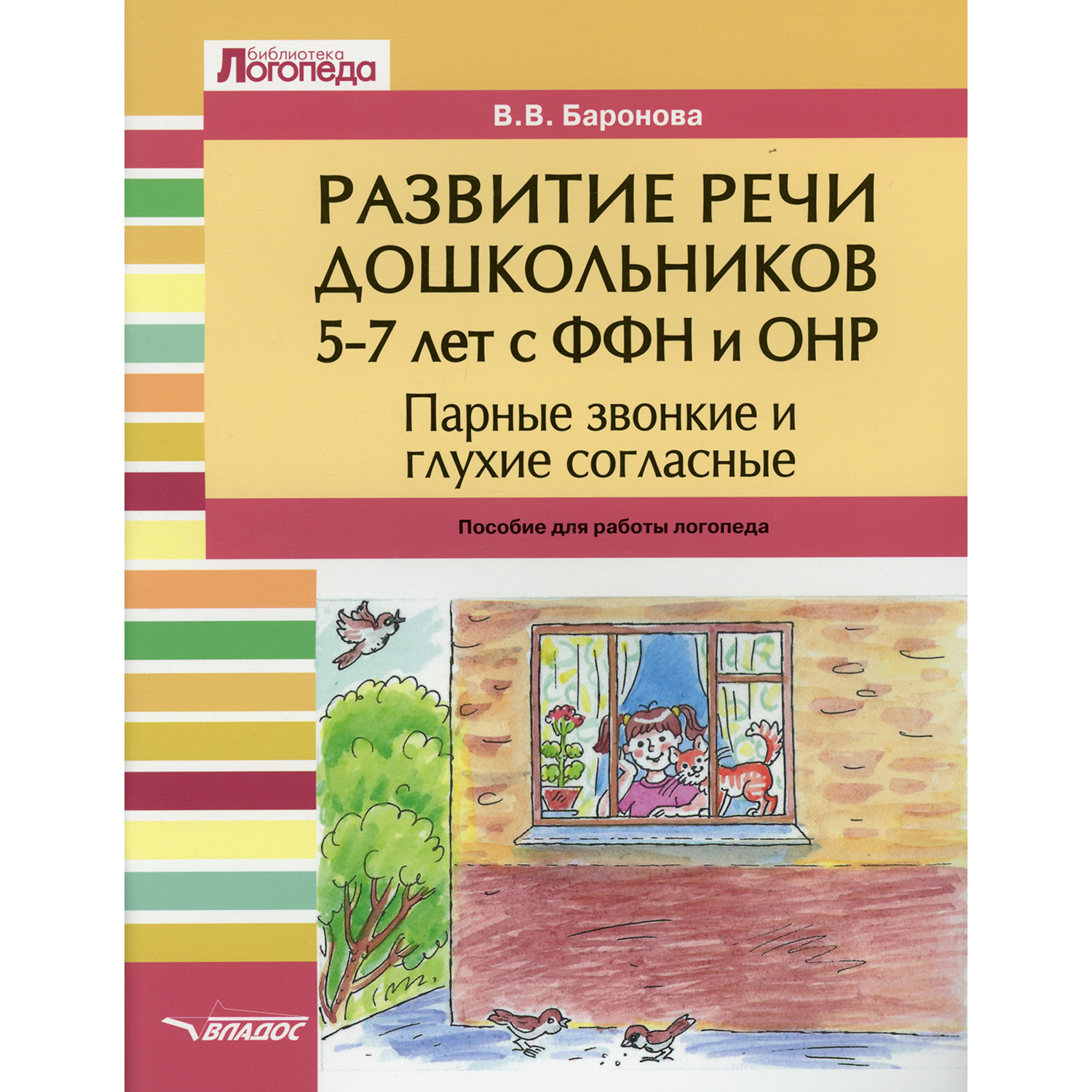 Книга Владос Развитие речи дошкольников 5-7 лет Парные звонкие и глухие  согласные купить по цене 776 ₽ в интернет-магазине Детский мир