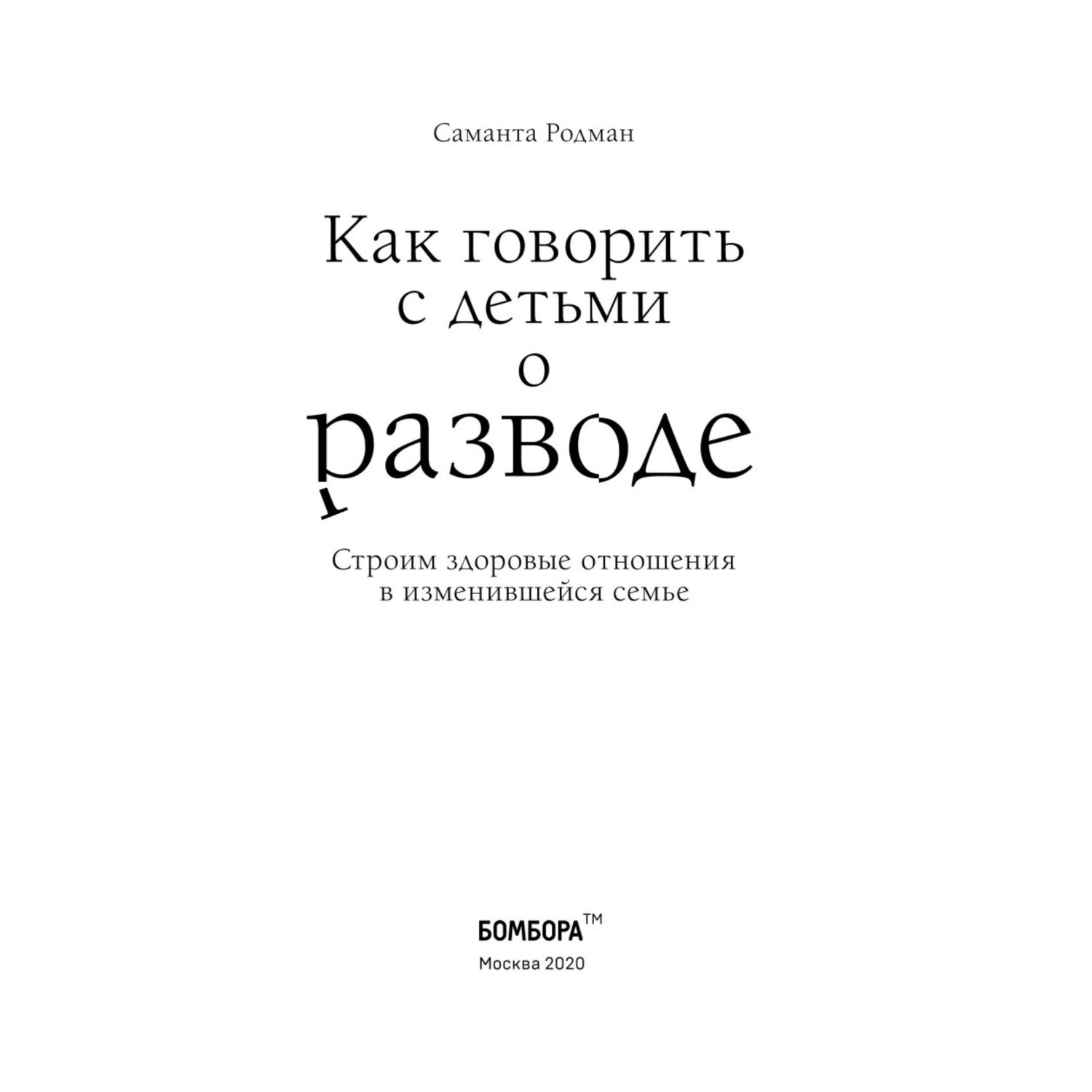 Книга Эксмо Как говорить с детьми о разводе Строим здоровые отношения в  изменившейся семье