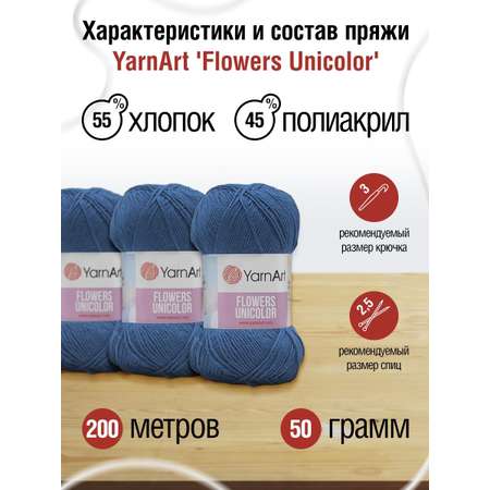 Пряжа YarnArt Flowers Unicolor тонкая 50 г 200 м 756 джинсовый 5 мотков