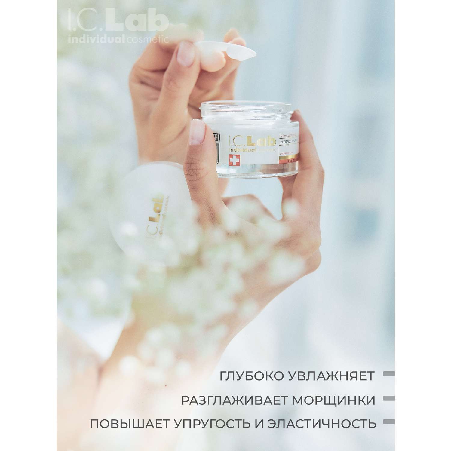 Крем для лица I.C.Lab Individual cosmetic Экспресс лифтинг 50 мл - фото 3