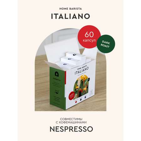 Кофе в капсулах HOME BARISTA Italiano 60 шт.